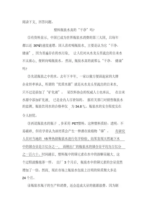 《塑料瓶装水真的“干净”吗》阅读练习及答案