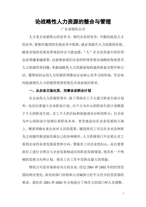论战略性人力资源的整合与管理