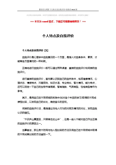 【优质文档】个人特点及自我评价-易修改word版 (3页)