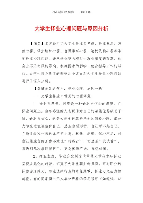 大学生择业心理问题与原因分析