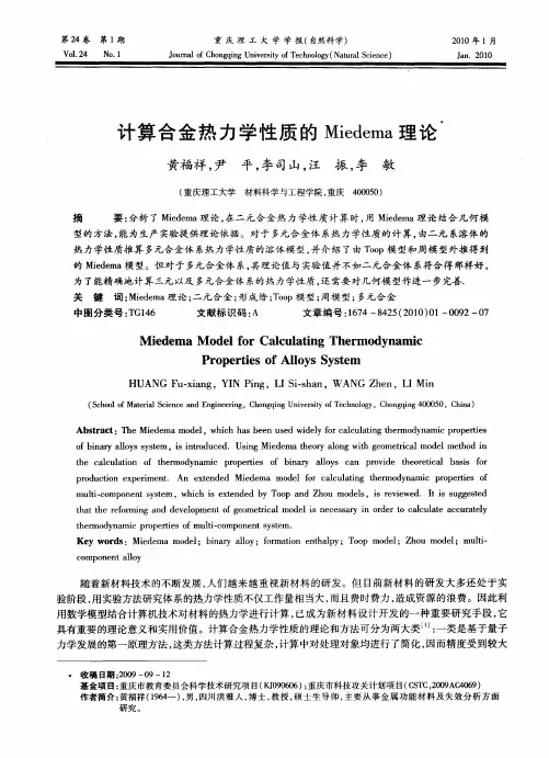 计算合金热力学性质的Miedema理论