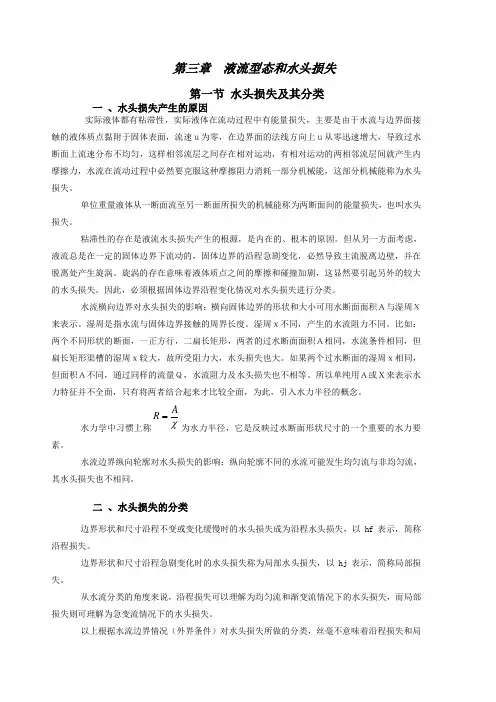 第三章 液流型态和水头损失