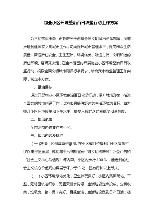 物业小区环境整治百日攻坚行动(最新)