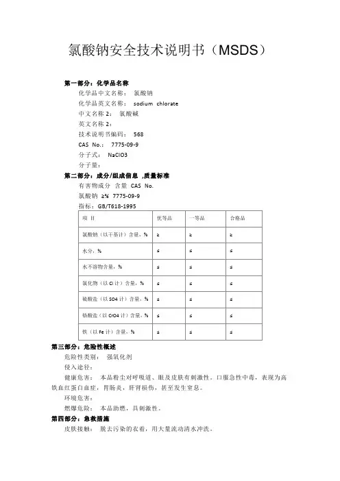 氯酸钠化学品安全技术说明书