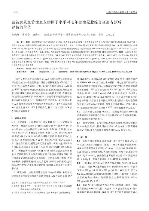 脑钠肽及血管性血友病因子水平对老年急性冠脉综合征患者预后评估的价值
