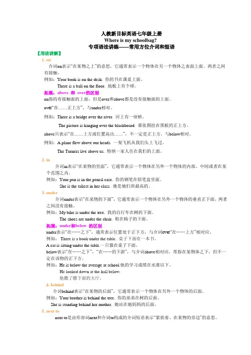 人教新目标英语七年级上册Unit4常用方位介词和短语