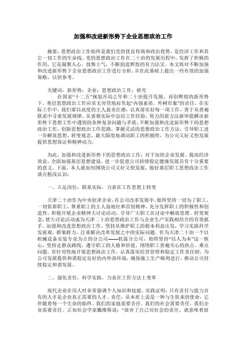 加强和改进新形势下企业思想政治工作