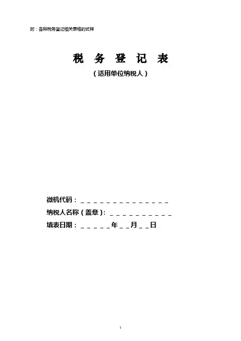 附各种税务登记相关表格的式样