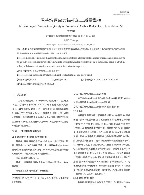 深基坑预应力锚杆施工质量监控