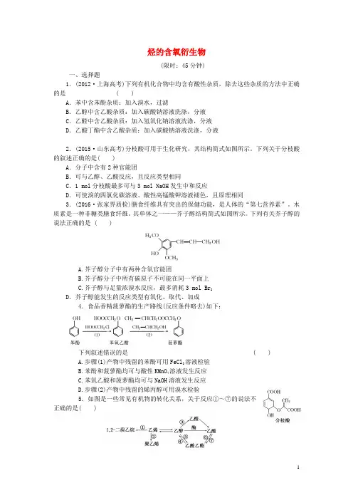 2017届高考化学一轮复习 第十章 有机化学基础 第3节 烃的含氧衍生物课下限时集训