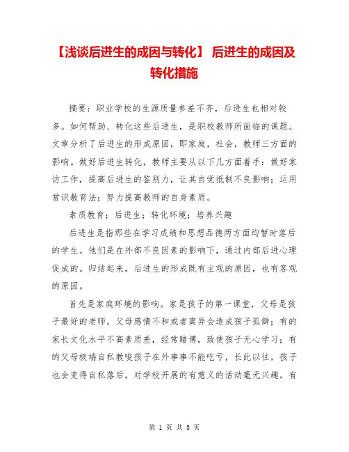 【浅谈后进生的成因与转化】 后进生的成因及转化措施