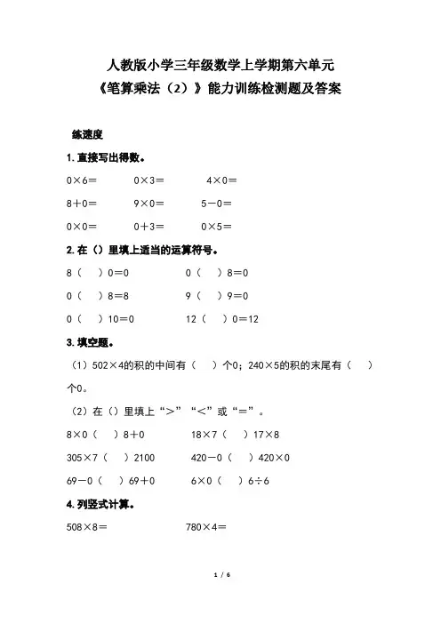人教版小学三年级数学上学期第六单元《笔算乘法(2)》能力训练检测题及答案