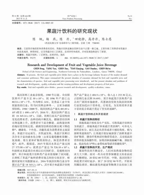 果蔬汁饮料的研究现状