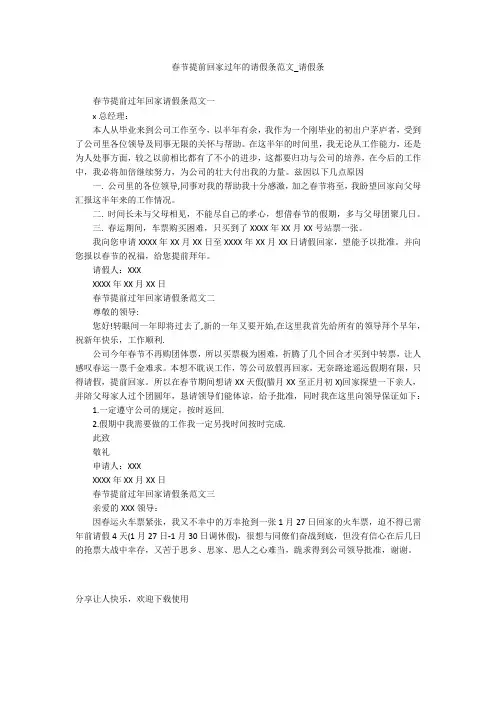 春节提前回家过年的请假条范文_请假条