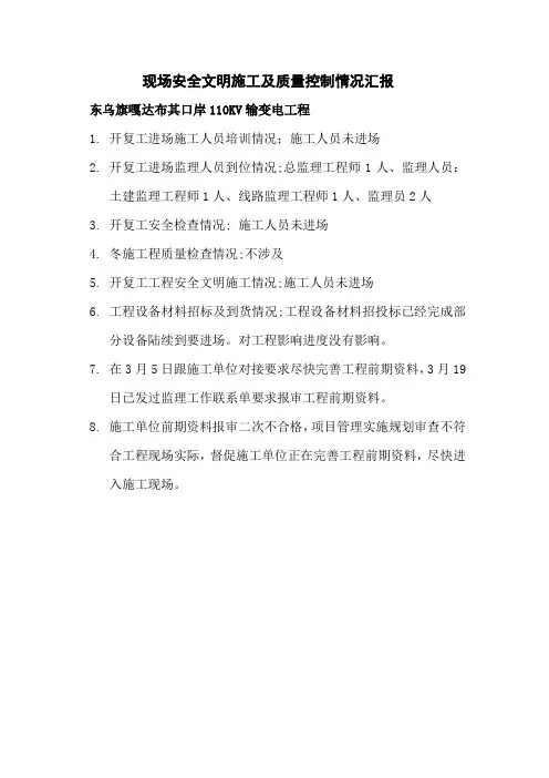 现场安全文明施工及质量控制情况汇报