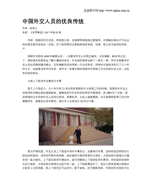 中国外交人员的优良传统