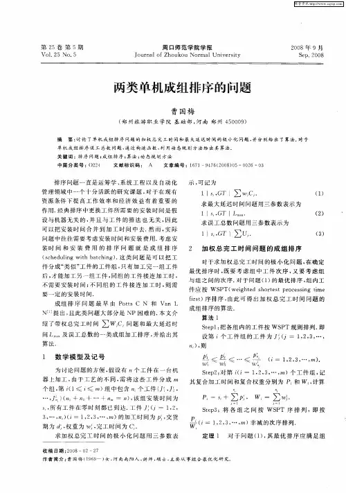 两类单机成组排序的问题