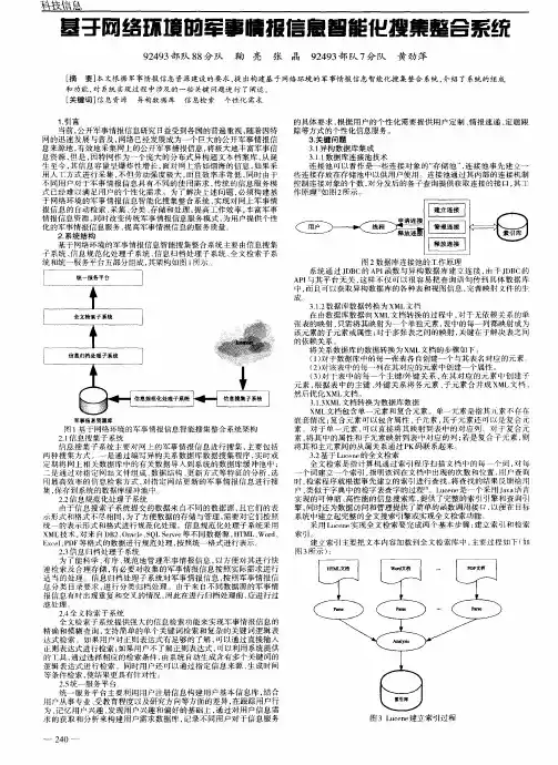 基于网络环境的军事情报信息智能化搜集整合系统