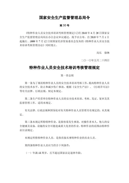 安监总局30号令-特种作业人员安全技术培训考核管理规定