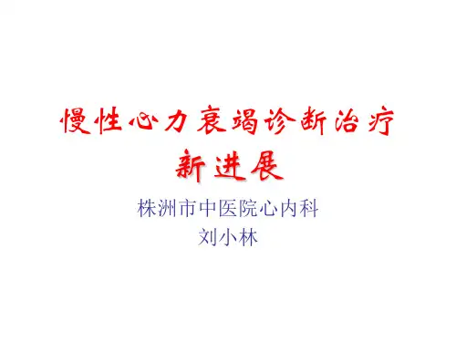 慢性心力衰竭诊断治疗新进展