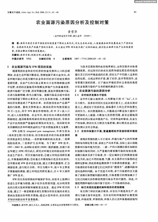 农业面源污染原因分析及控制对策