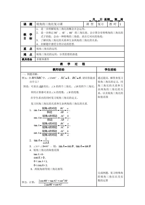 锐角的三角比复习课