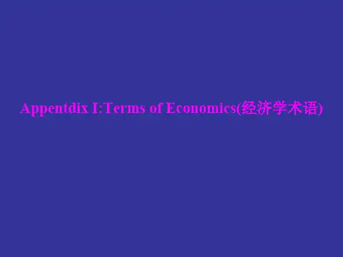经济学术语解释与文献阅读