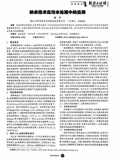 纳米技术在污水处理中的应用