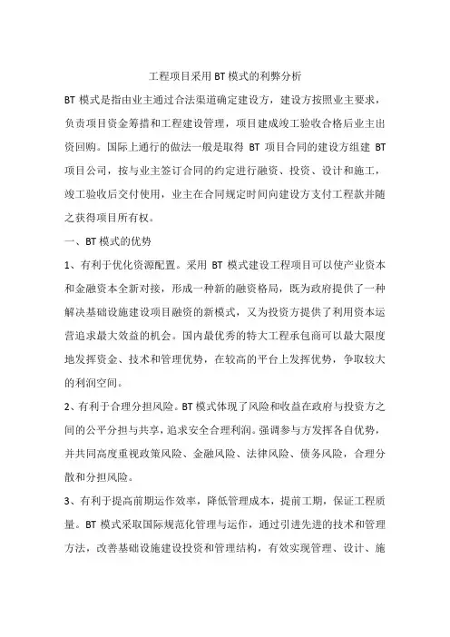 工程项目采用BT模式的利弊分析