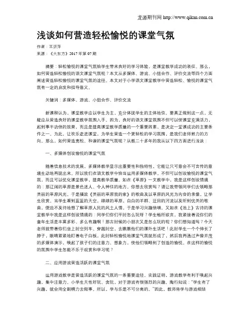浅谈如何营造轻松愉悦的课堂气氛