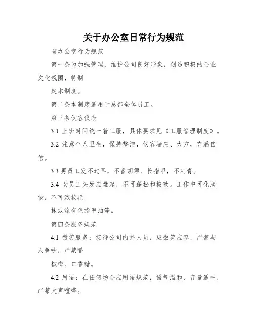 关于办公室日常行为规范