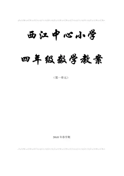人教版四年级数学下册第一单元《四则运算》教学设计