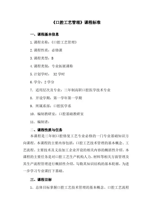 (完整word版)维护《口腔工艺管理》课程标准