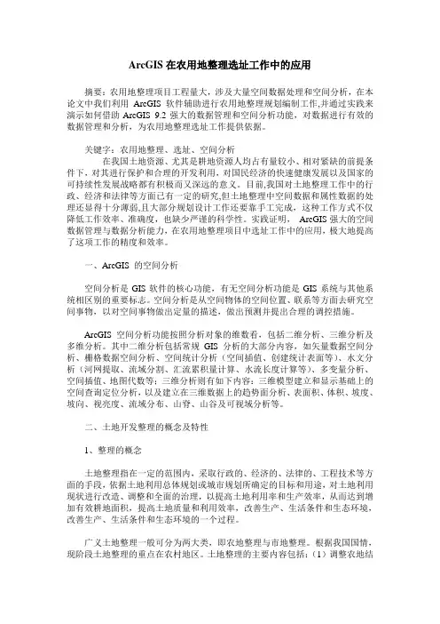 ArcGIS在农用地整理选址工作中的应用