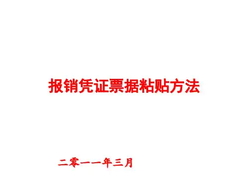 公司报销单粘贴办法
