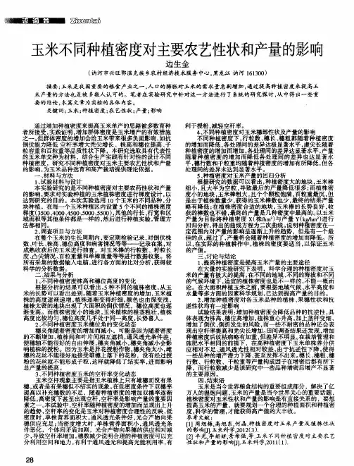 玉米不同种植密度对主要农艺性状和产量的影响