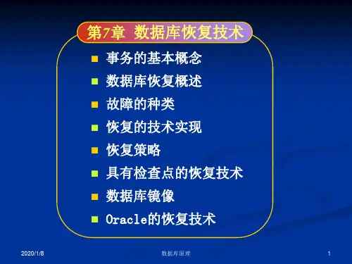 数据库恢复技术