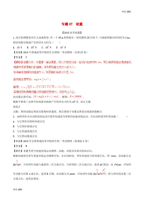 【高考真题】三年高考2016_2018高考物理试题分项版解析专题07动量含解析_2263