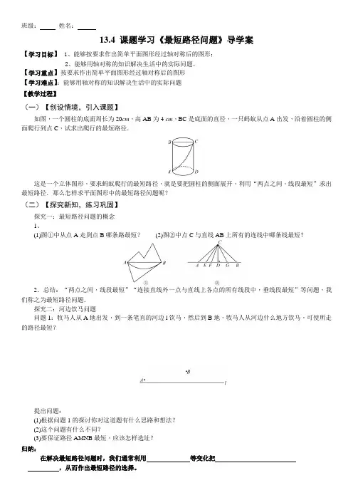 13.4 课题学习《最短路径问题》导学案