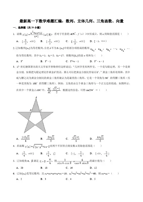 最新高一下数学难题汇编(含答案)：数列、立体几何、三角函数、向量