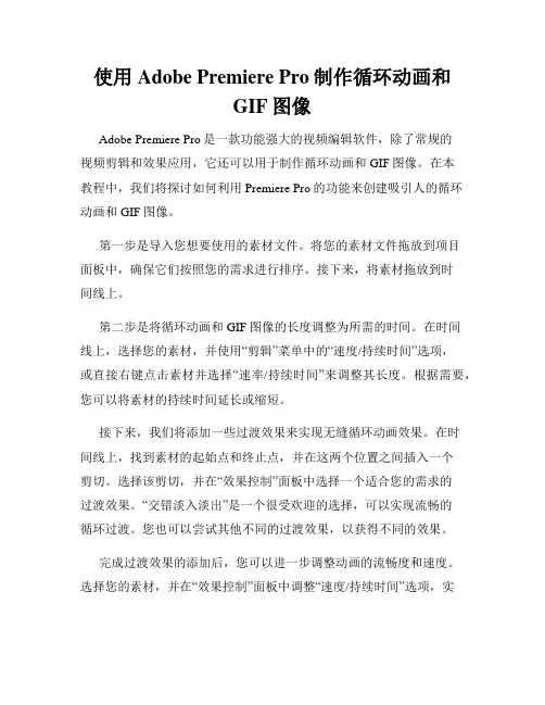 使用Adobe Premiere Pro制作循环动画和GIF图像