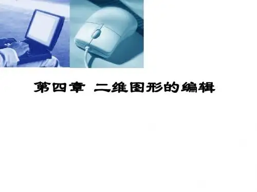 第四章二维图形的编辑