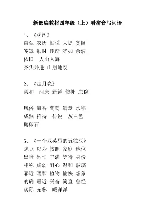 部编四年级语文上册  看拼音写词语表