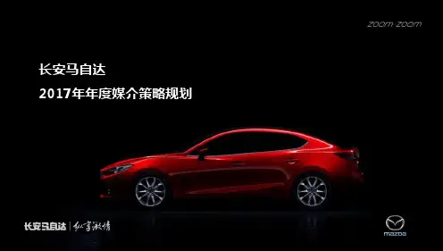 2017年长安马自达年度媒介策略规划