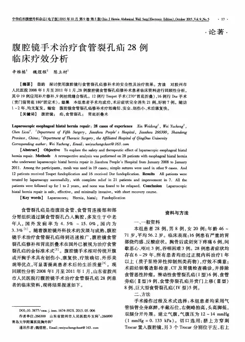 腹腔镜手术治疗食管裂孔疝28例临床疗效分析