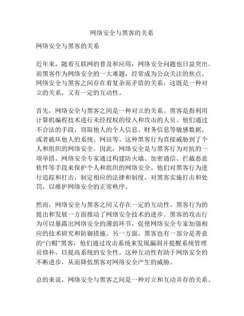网络安全与黑客的关系