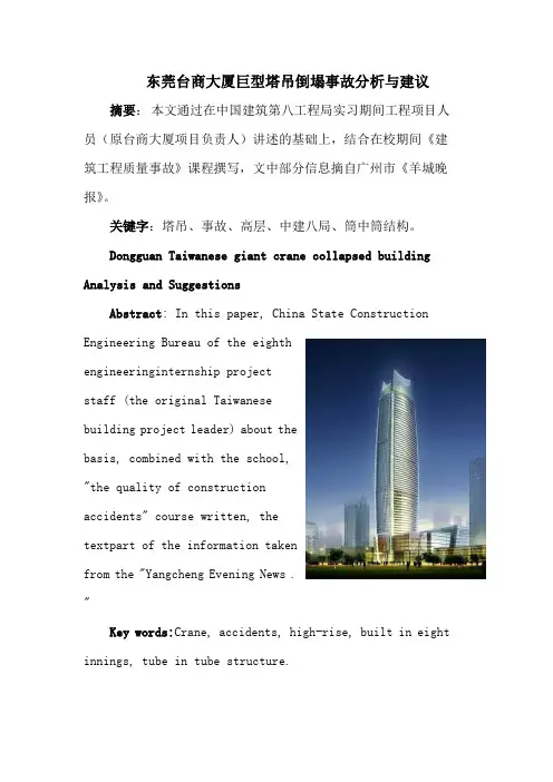 1东莞台商大厦巨型塔吊倒塌事故分析与建议2