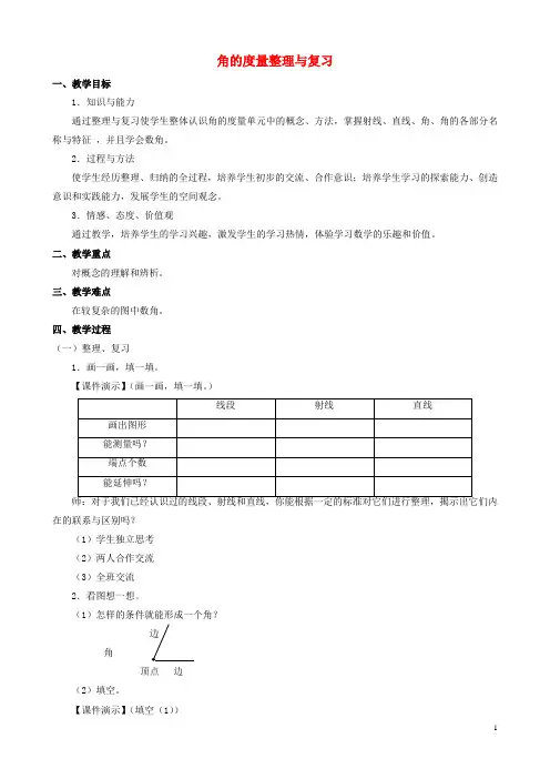四年级数学上册 二《角的度量整理与复习》教案 人教新课标版