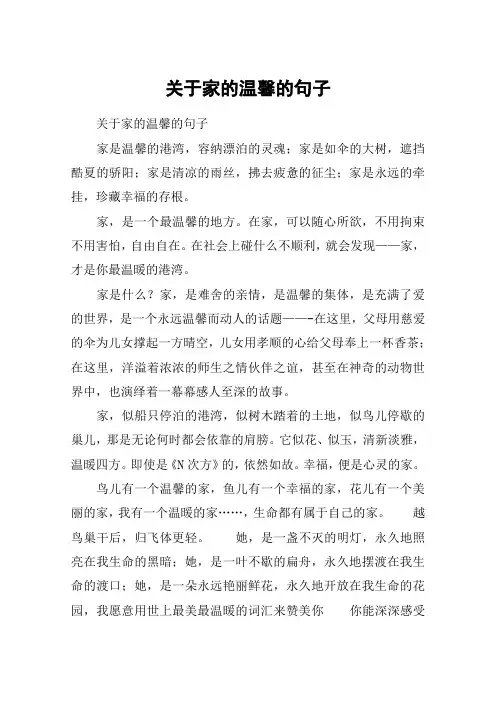 关于家的温馨的句子