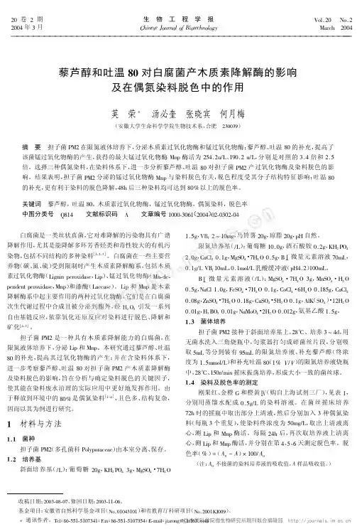 藜芦醇和吐温80对白腐菌产木质素降解酶的影响及在偶氮染料脱色中的作用